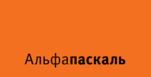 Альфапаскаль