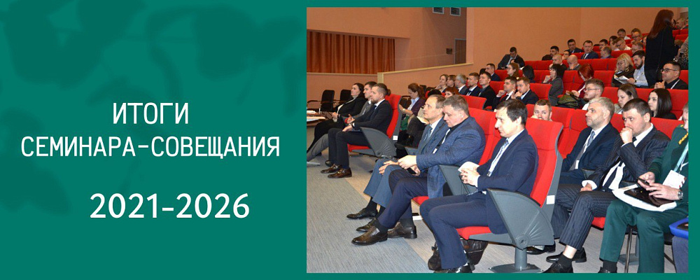 Итоги семинара совещания